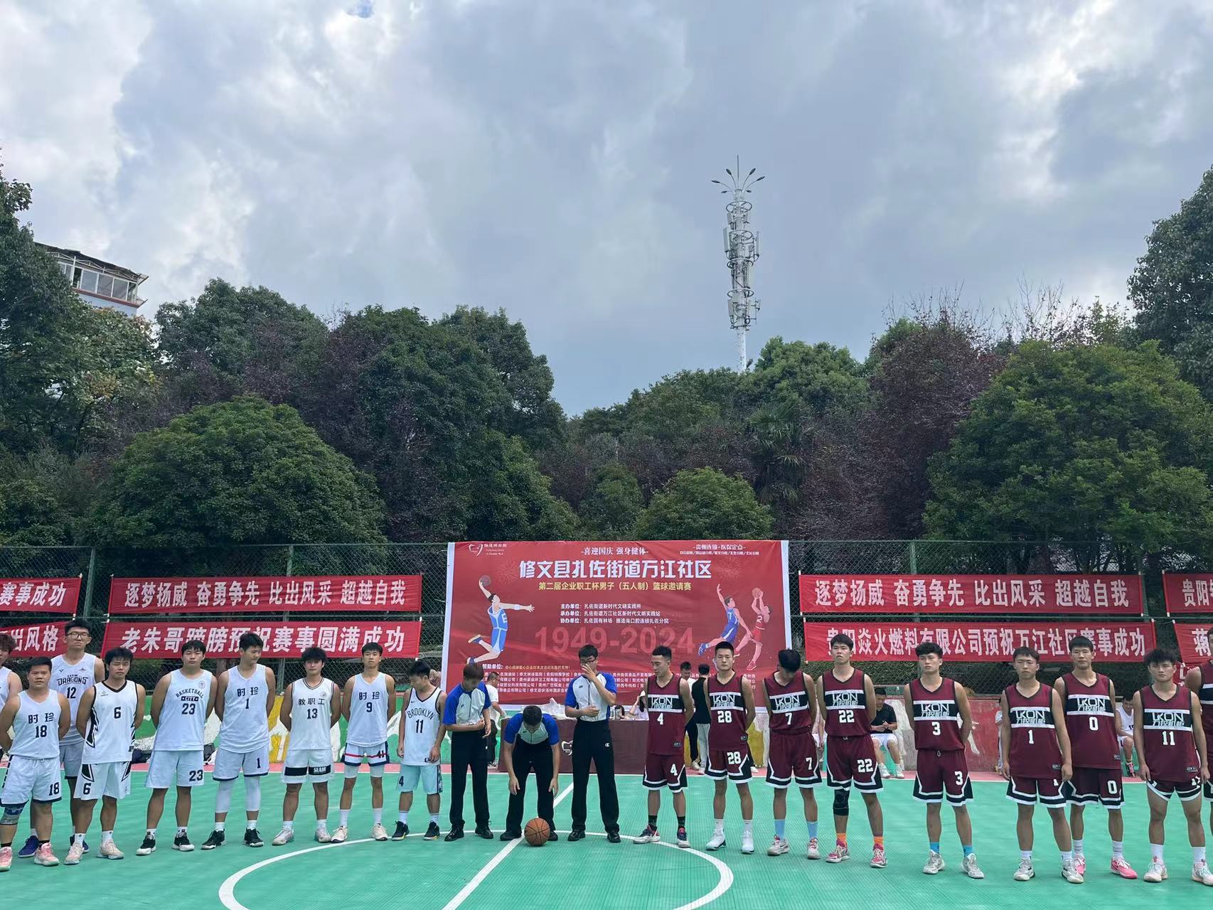 “遂夢籃球，綻放激情”2024年修文萬江社區第二屆企業職工杯籃球比賽