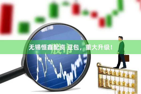 无锡恒鑫配资 豆包，重大升级！