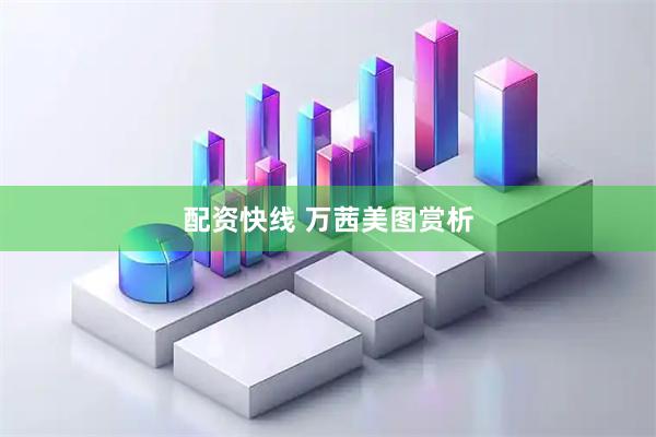 配资快线 万茜美图赏析