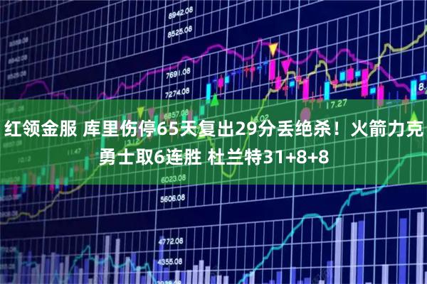 红领金服 库里伤停65天复出29分丢绝杀！火箭力克勇士取6连胜 杜兰特31+8+8