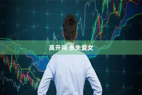 高开网 永失爱女