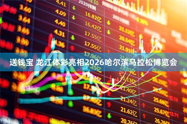 送钱宝 龙江体彩亮相2026哈尔滨马拉松博览会