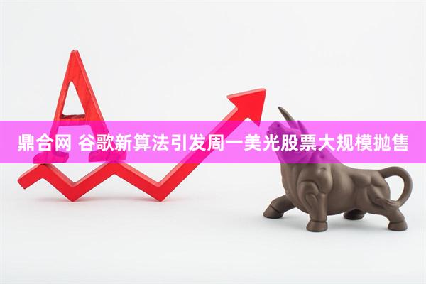 鼎合网 谷歌新算法引发周一美光股票大规模抛售
