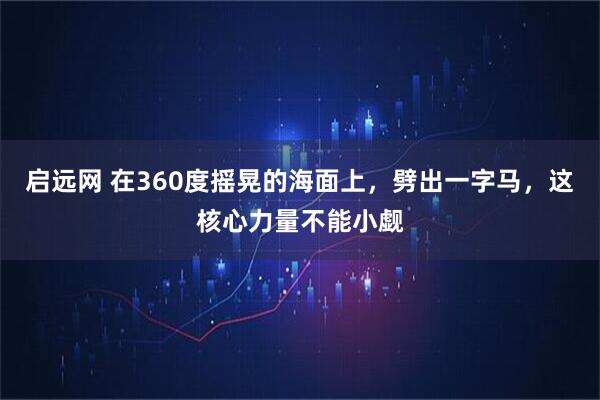 启远网 在360度摇晃的海面上，劈出一字马，这核心力量不能小觑
