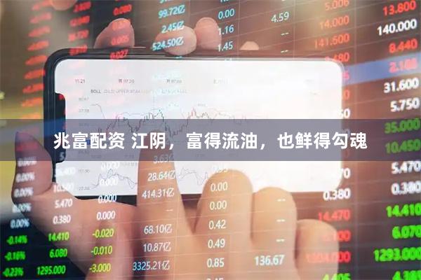 兆富配资 江阴，富得流油，也鲜得勾魂